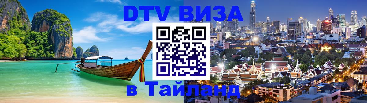 DTV Visa Thailand — прайс и условия, виза без дополнительных документов - 
