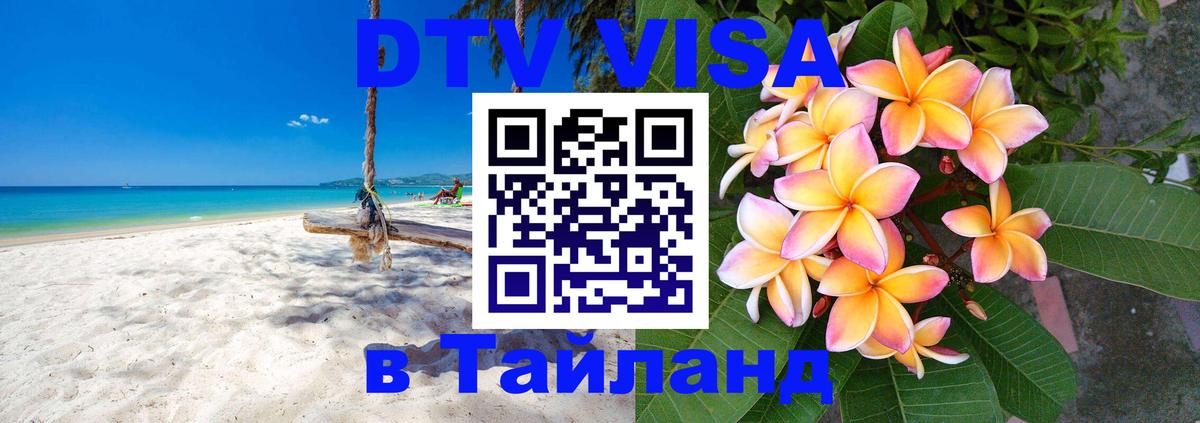 Visa в Таиланд Тольятти 